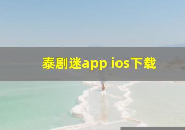 泰剧迷app ios下载